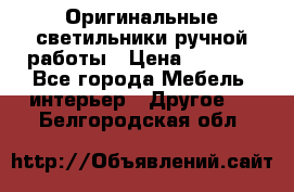 Оригинальные светильники ручной работы › Цена ­ 3 000 - Все города Мебель, интерьер » Другое   . Белгородская обл.